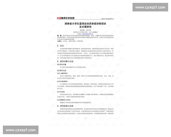 基于运动员训练负荷的科学监测与优化策略研究