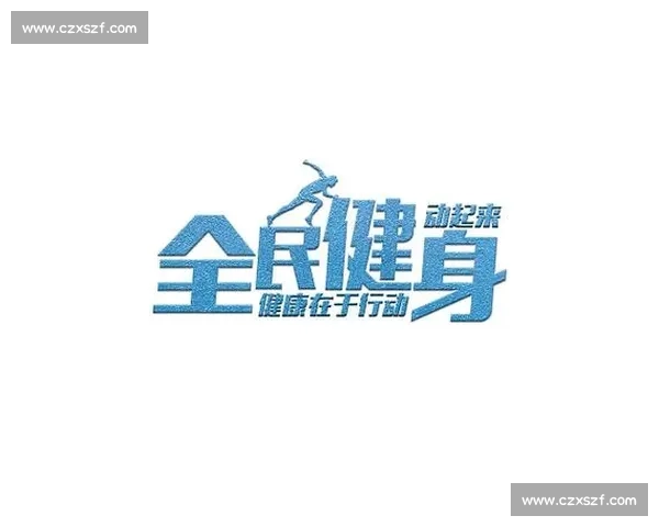 体育精神文明建设引领全民健康发展与社会和谐提升